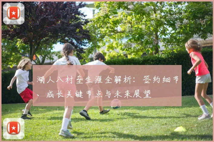 湖人八村垒生涯全解析：签约细节、成长关键节点与未来展望
