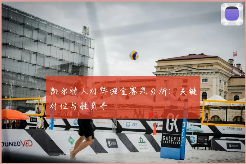凯尔特人对阵掘金赛果分析：关键对位与胜负手