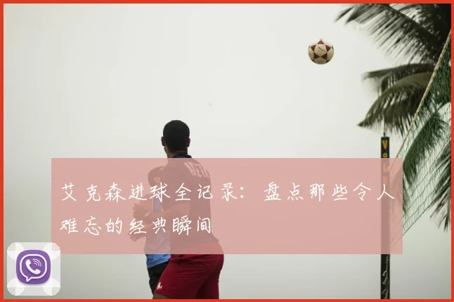 艾克森进球全记录:盘点那些令人难忘的经典瞬间