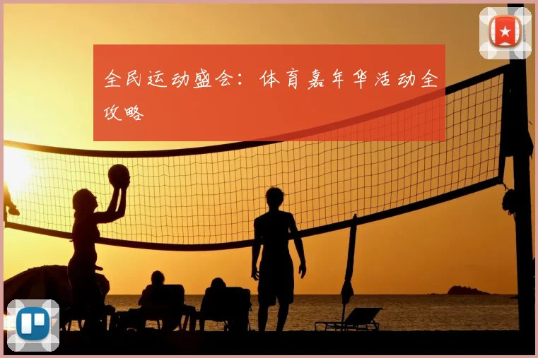 全民运动盛会:体育嘉年华活动全攻略