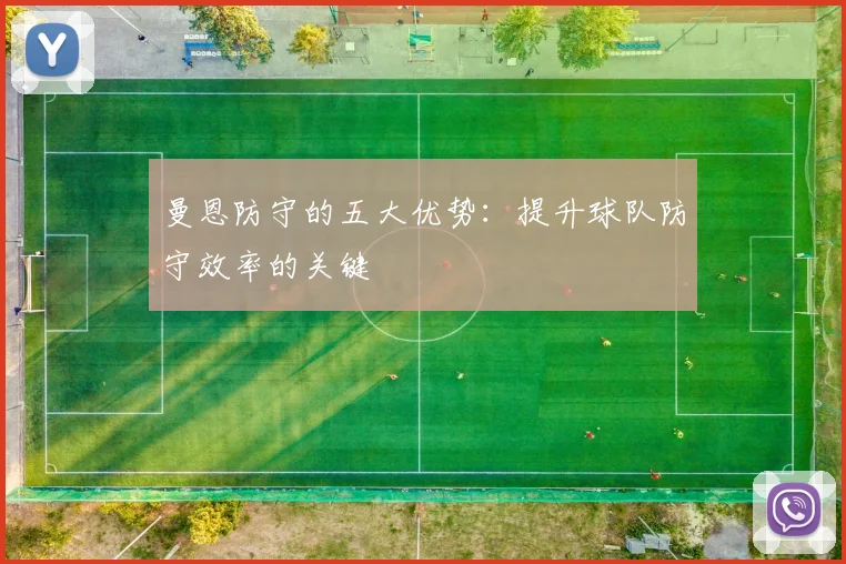曼恩防守的五大优势：提升球队防守效率的关键