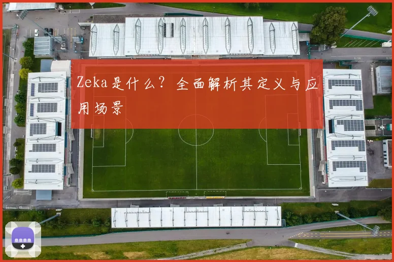 Zeka是什么？全面解析其定义与应用场景