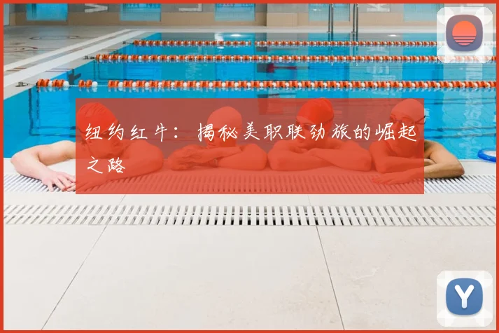 纽约红牛：揭秘美职联劲旅的崛起之路