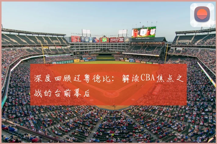 深度回顾辽粤德比：解读CBA焦点之战的台前幕后
