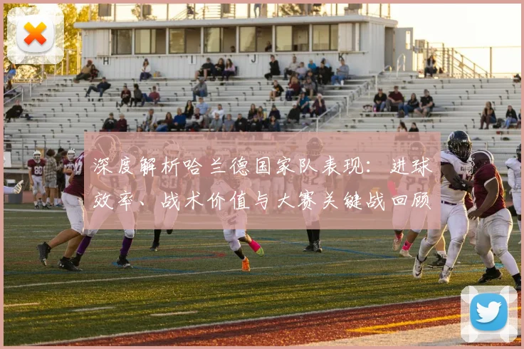 深度解析哈兰德国家队表现：进球效率、战术价值与大赛关键战回顾