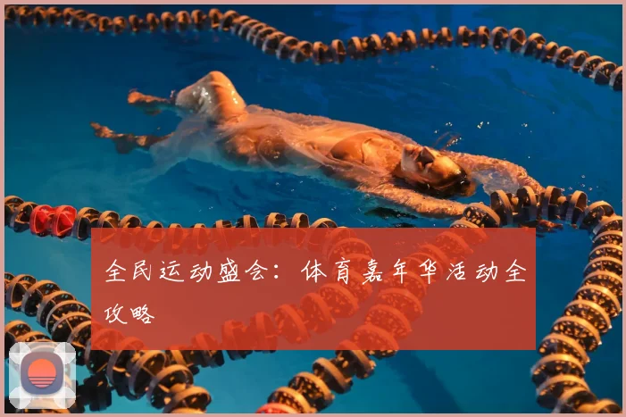 全民运动盛会：体育嘉年华活动全攻略